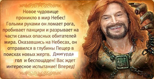 Небеса - Он пришел за Вами! Джигурдарр!